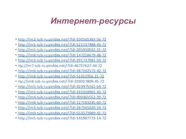 Интернет-ресурсыhttp://im2-tub-ru.yandex.net/i?id=100165383-56-72http://im5-tub-ru.yandex.net/i?id=521137488-43-72http://im5-tub-ru.yandex.net/i?id=295910032-31-72http://im8-tub-ru.yandex.net/i?id=147218679-48-72http://im3-tub-ru.yandex.net/i?id=291737081-50-72ttp://im7-tub-ru.yandex.net/i?id=46737627-44-72http://im6-tub-ru.yandex.net/i?id=387102573-42-72http://im8-tub-ru.yandex.net/i?id=51011956-21-72ttp://im8-tub-ru.yandex.net/i?id=103037809-45-72http://im5-tub-ru.yandex.net/i?id=423975162-64-72http://im5-tub-ru.yandex.net/i?id=165318965-43-72http://im4-tub-ru.yandex.net/i?id=400465552-39-72http://im8-tub-ru.yandex.net/i?id=127183245-60-72http://im3-tub-ru.yandex.net/i?id=287565020-34-72http://im0-tub-ru.yandex.net/i?id=553573989-41-72http://im5-tub-ru.yandex.net/i?id=141907773-14-72