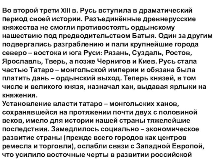 Во второй трети XIII в. Русь вступила в драматический период своей истории.