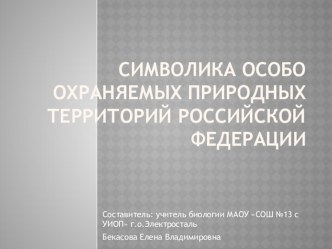 Презентация по экологии на темуСимволика особо охраняемых природных территорий Российской Федерации