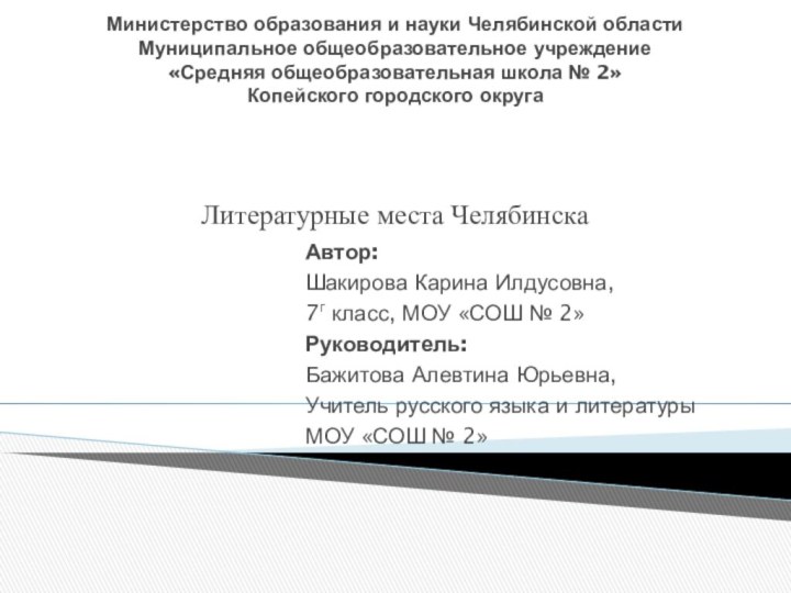 Министерство образования и науки Челябинской области Муниципальное общеобразовательное учреждение «Средняя общеобразовательная школа