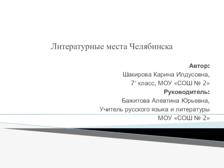 Литературные места ЧелябинскаАвтор:Шакирова Карина Илдусовна,7г класс, МОУ «СОШ № 2» Руководитель:Бажитова Алевтина