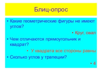 Блиц-опрос к Уроку математики для 5 класса коррекционной школы на тему Повторение изученного в течение года