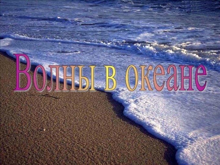 Волны в океане