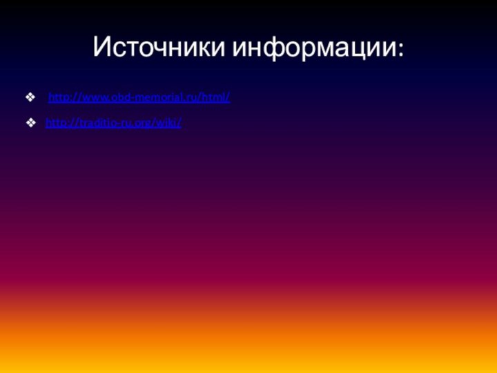 Источники информации:http://www.obd-memorial.ru/html/http://traditio-ru.org/wiki/