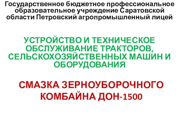 Государственное бюджетное профессиональное образовательное учреждение Саратовской области Петровский агропромышленный лицейУСТРОЙСТВО И ТЕХНИЧЕСКОЕ