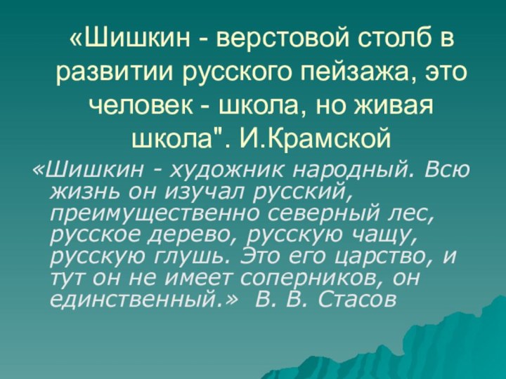 «Шишкин - верстовой столб в развитии русского пейзажа, это человек - школа,