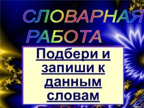 Презентация по русскому языку на тему Антонимы