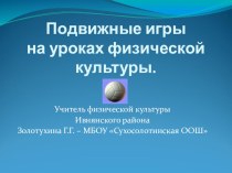 Презентация Подвижные игры на уроках физической культуры