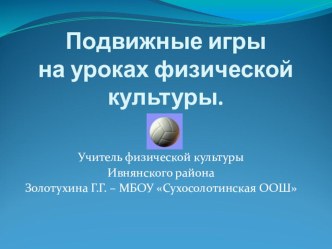 Презентация Подвижные игры на уроках физической культуры