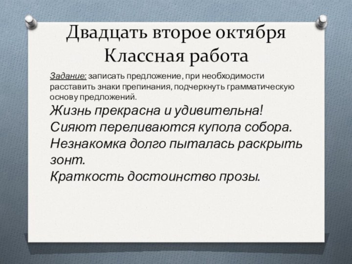 Двадцать второе октября Классная работа Задание: записать предложение, при необходимости расставить знаки препинания,