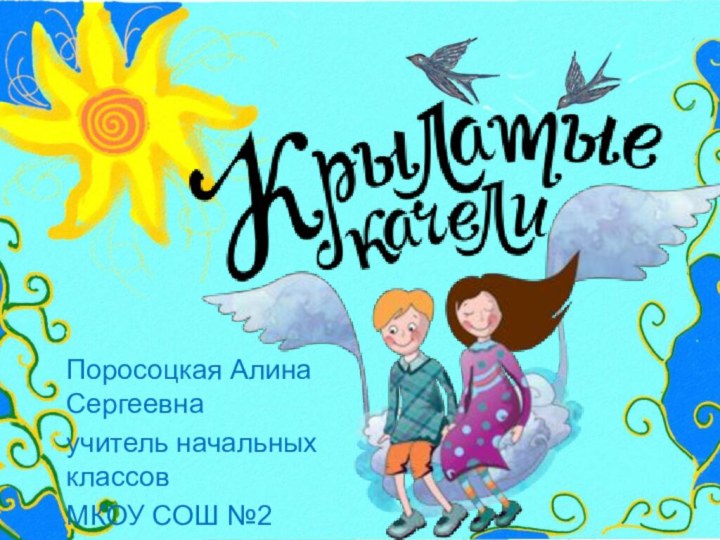 Поросоцкая Алина Сергеевнаучитель начальных классовМКОУ СОШ №2г.Нефтекумск