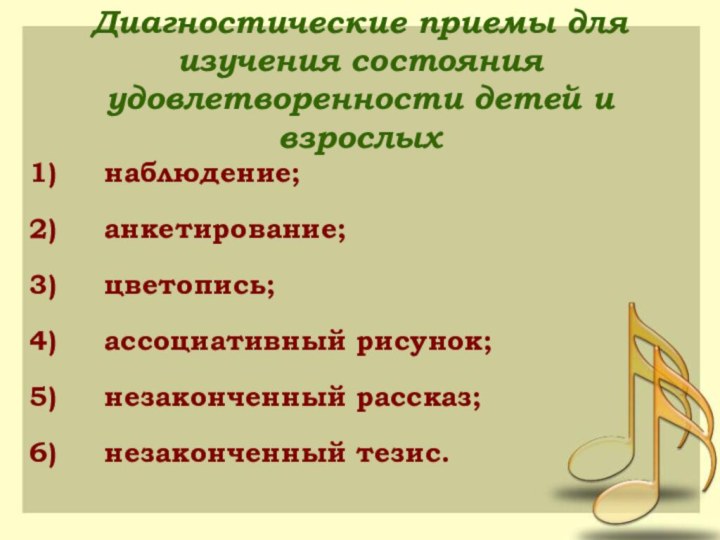 Диагностические приемы для изучения состояния удовлетворенности детей и взрослых1)     наблюдение;2)     анкетирование;3)     цветопись;4)    