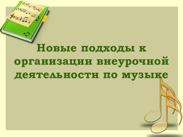 Новые подходы к организации внеурочной деятельности по музыке