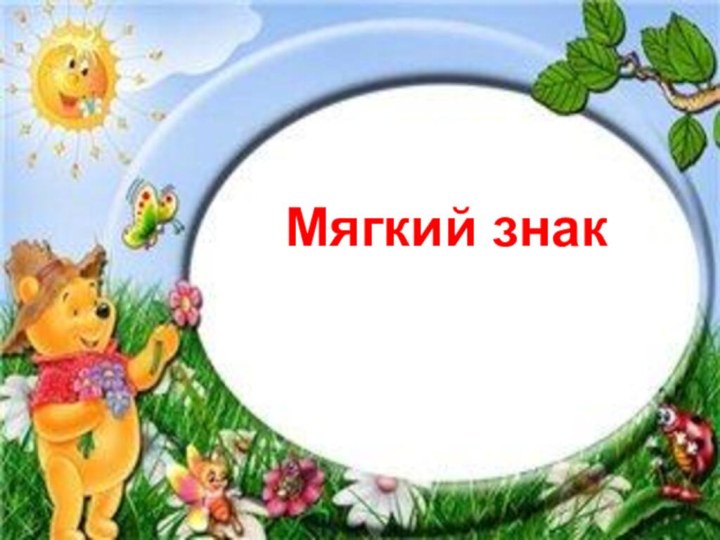 Мягкий знак