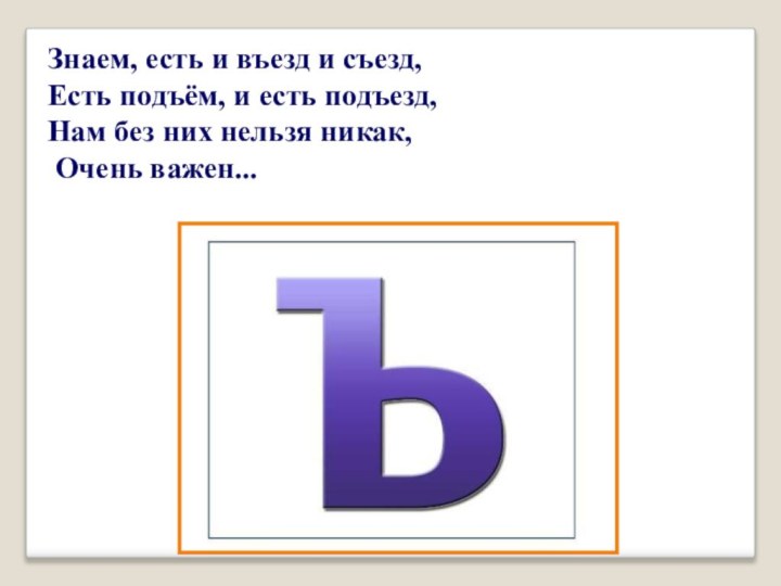 Знаем, есть и въезд и съезд, Есть подъём, и есть подъезд, Нам