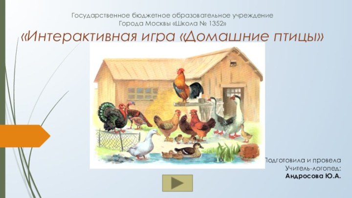 Государственное бюджетное образовательное учреждение Города Москвы «Школа № 1352»  «Интерактивная игра