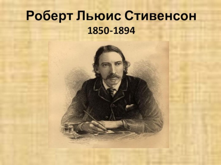 Роберт Льюис Стивенсон 1850-1894