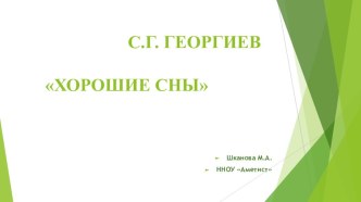 Презентация по литературному чтению для 1 класса по рассказу С.Г.Георгиева Хорошие сны.