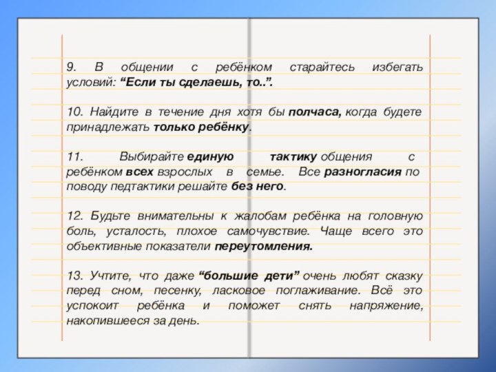 9. В общении с ребёнком старайтесь избегать условий: “Если ты сделаешь, то..”.10. Найдите