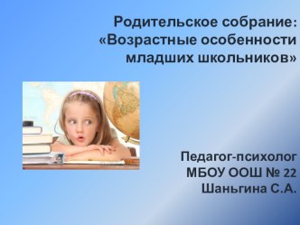 Родительское собрание: Возрастные особенности младших школьников