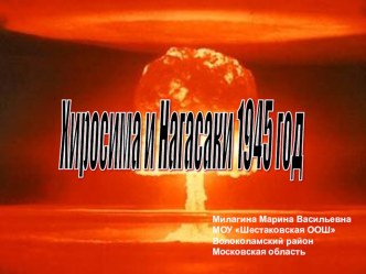 Презентация к уроку истории в 10 классе Хиросима и Нагасаки 1945 год