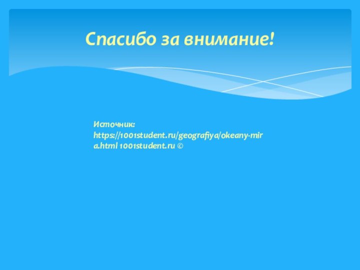 Спасибо за внимание!Источник: https://1001student.ru/geografiya/okeany-mira.html 1001student.ru ©