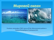 Презентация Мировой океан 6 класс