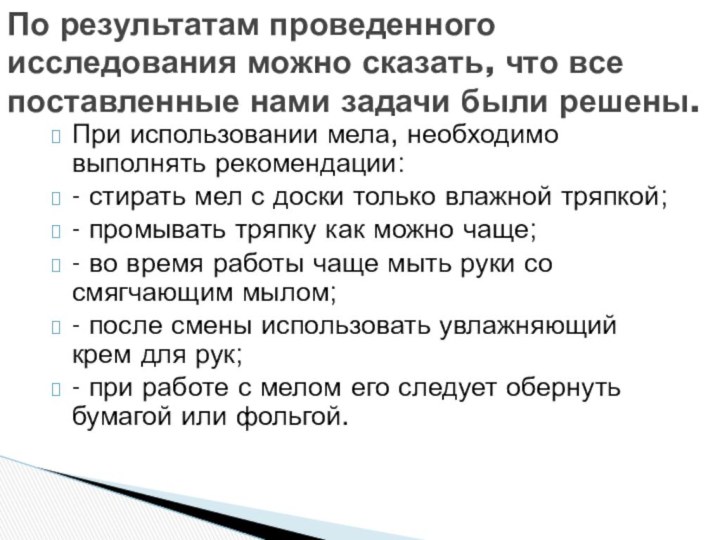 При использовании мела, необходимо выполнять рекомендации:- стирать мел с доски только влажной