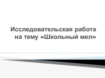 Презентация исследовательской работы на тему Школьный мел