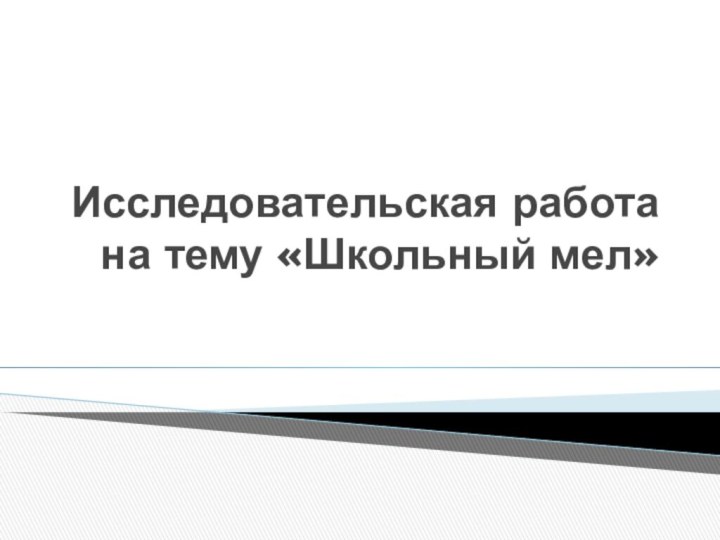 Исследовательская работа  на тему «Школьный мел»