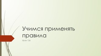 Презентация по русскому языку на тему Учимся применять орфографические правила