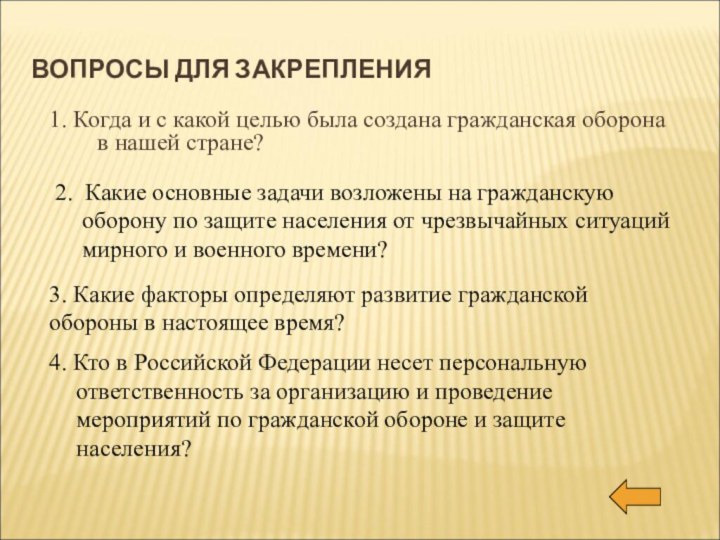 ВОПРОСЫ ДЛЯ ЗАКРЕПЛЕНИЯ1. Когда и с какой целью была создана гражданская оборона