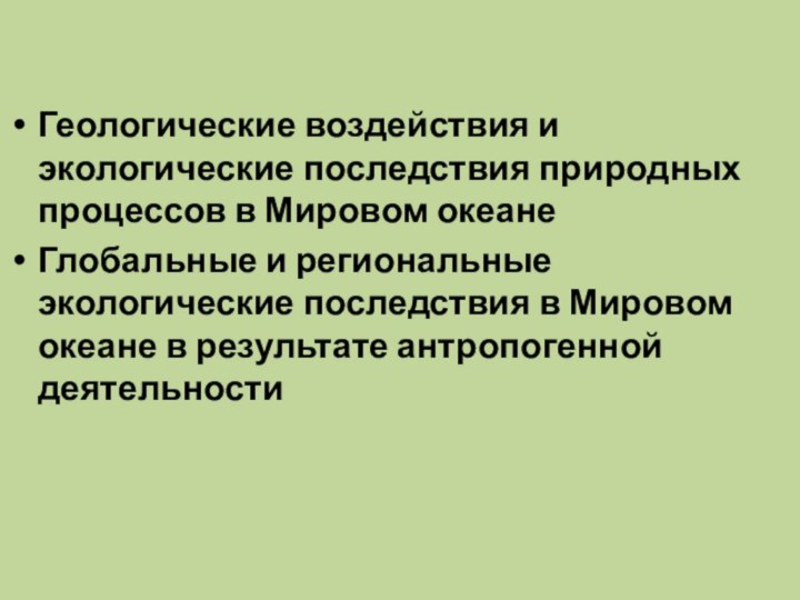 Геологические воздействия и экологические последствия природных процессов в Мировом океанеГлобальные и региональные