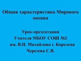 Презентация по географии на тему Общая характеристика Мирового Океана