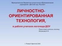 ЛИЧНОСТНО-ОРИЕНТИРОВАННАЯ ТЕХНОЛОГИЯ, в работе учителя-логопеда ДОУ