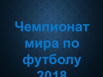 Чемпионат мира по футболу 2018