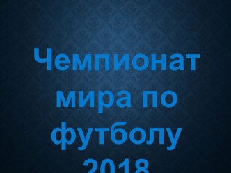 Чемпионат мира по футболу 2018