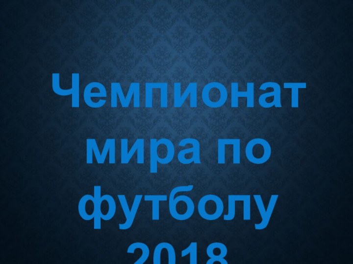 Чемпионат мира по футболу 2018