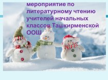 Презентация внеклассного мероприятия по литературному чтению Зимушка -зима (1-4классы)