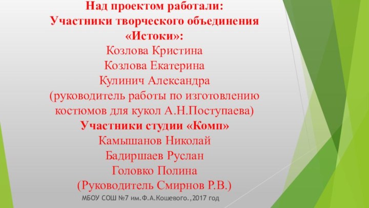 Над проектом работали: Участники творческого объединения «Истоки»: Козлова Кристина Козлова Екатерина Кулинич