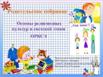 Презентация Родителям об ОРКСЭ