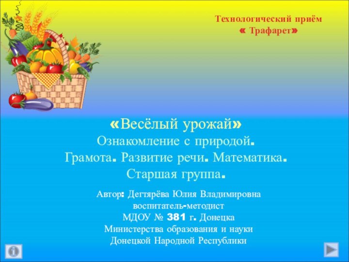 «Весёлый урожай» Ознакомление с природой.Грамота. Развитие речи. Математика. Старшая группа.Автор: Дегтярёва Юлия