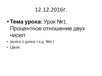 Презентация по математике на тему  Процентное отношение двух чисел 6 класс