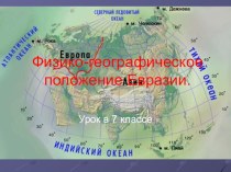 Презентация по географии для 7 класса Географическое положение Евразии