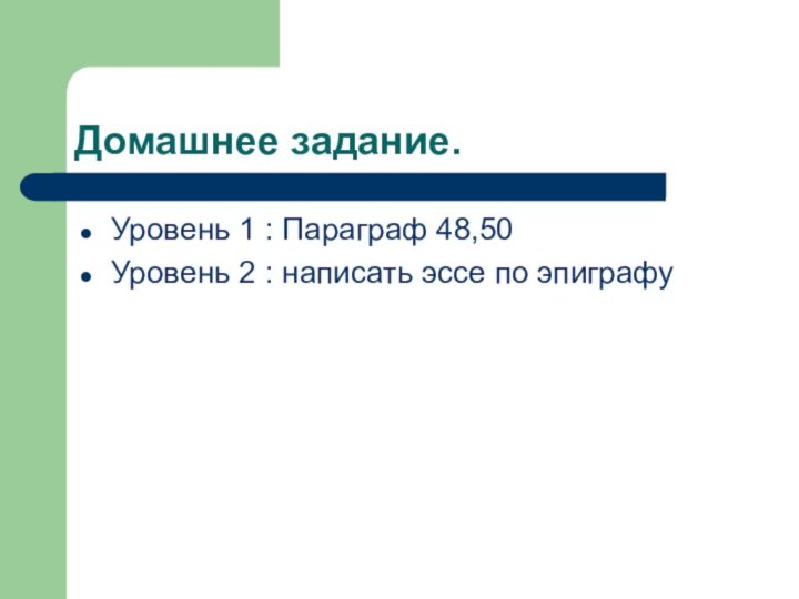 Домашнее задание.Уровень 1 : Параграф 48,50Уровень 2 : написать эссе по эпиграфу