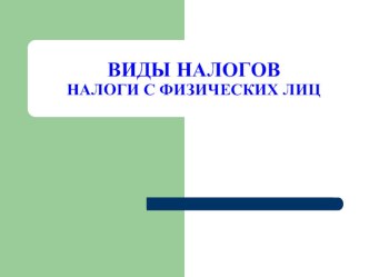 Презентация по обществознанию на темуНалоги с физических лиц