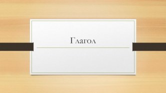 Презентация к уроку русского языка. Тема: Глагол.