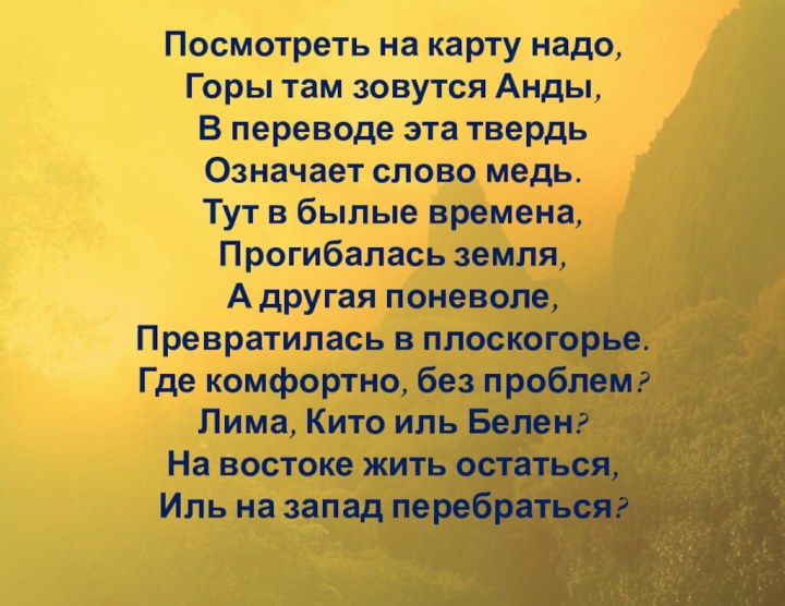 Посмотреть на карту надо, Горы там зовутся Анды, В переводе эта твердь