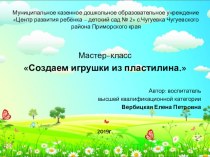 Презентация Мастер - класс Создаем игрушки из пластилина