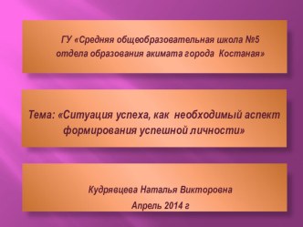 Ситуация успеха, как необходимый аспект формирования успешной личности